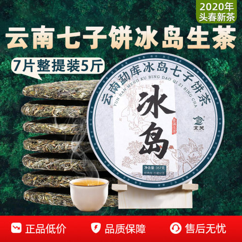 冰岛普洱茶生茶云南七子饼古树茶