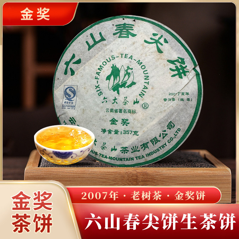 云南六山春尖生茶普洱茶饼正宗勐海古树茶2007年金奖生普茶旗舰店