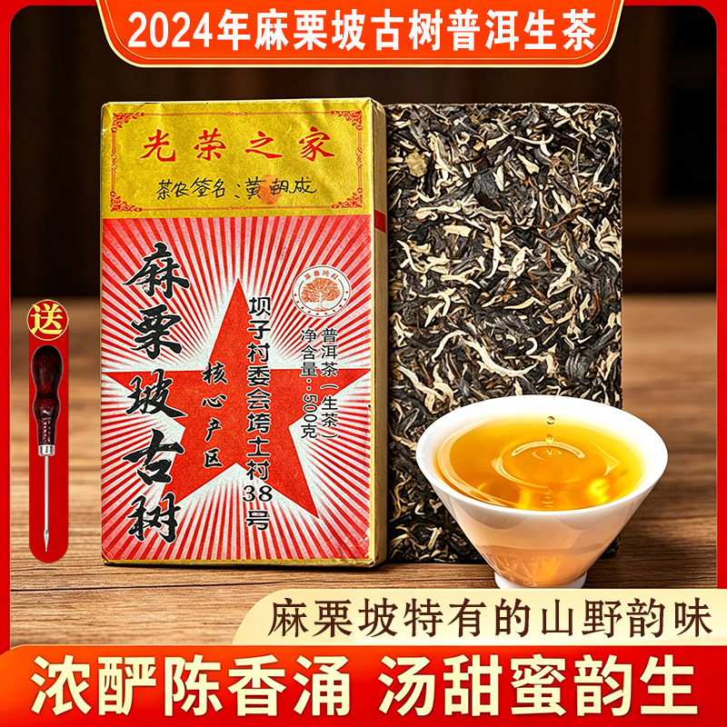 麻栗坡古树普洱生茶2024年正宗云南古树茶私藏黑茶老茶叶500克/砖