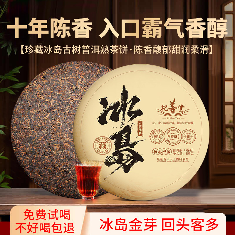 冰岛普洱茶熟茶饼云南七子饼十年陈勐海古树老茶叶正品官方旗舰店