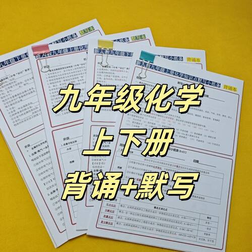 新人教版九化学上下同步