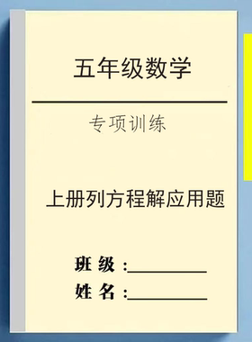 五数学上下列方程解应用题小学提升专项训练习本通用
