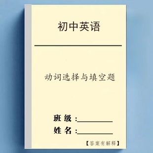 初中英语动词选择与填空题专项训练习本资料