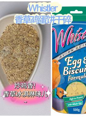 【鹦鹉拌饭】澳洲Whistler香草鸡蛋饼干碎蛋粮无敌香～香到迷糊～