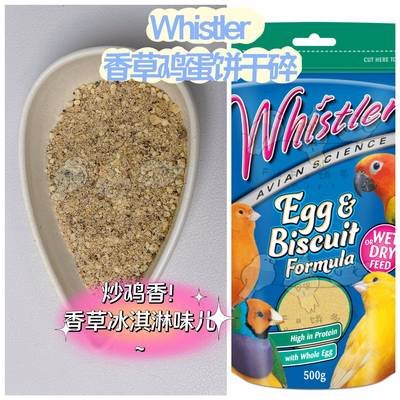 【鹦鹉拌饭】澳洲Whistler香草鸡蛋饼干碎蛋粮无敌香～香到迷糊～