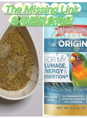 【鹦鹉营养】美国The Missing Link鸟用超级食物补充粉
