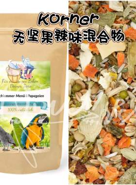【鹦鹉拌饭】Korner无坚果辣味混合物 矿物质维生素亮羽免疫等