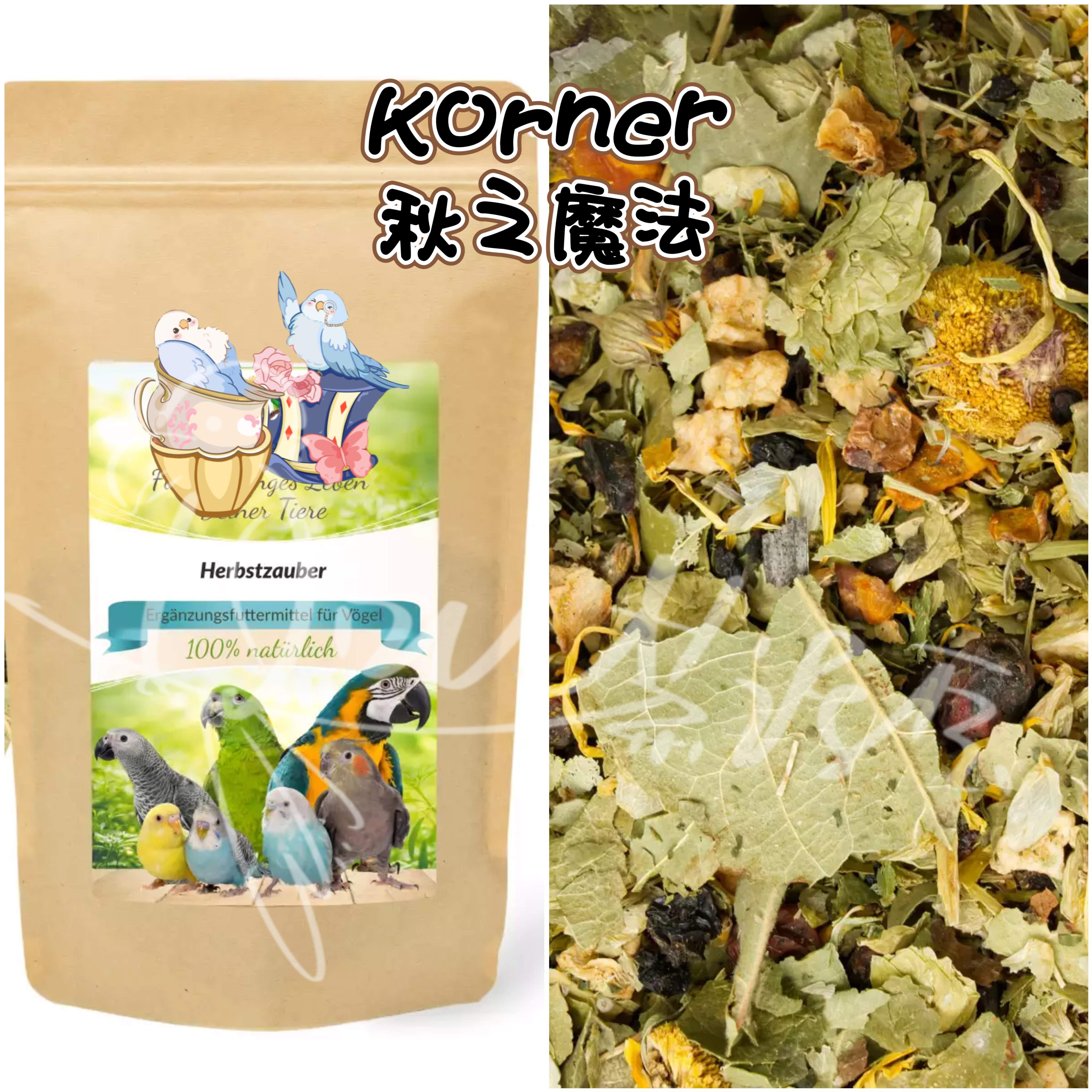 【鹦鹉拌饭】Korner秋之魔法 增强免疫促进肠胃羽毛光泽