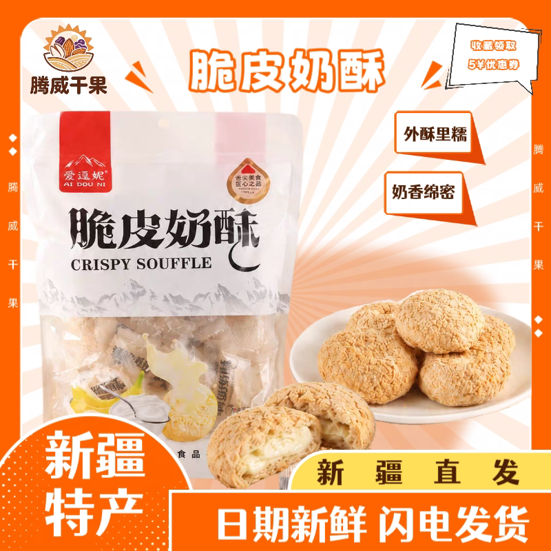 爱逗妮新疆特产脆皮奶酥香蕉味酸奶味爆浆泡芙休闲小零食直发包邮