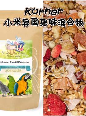 【鹦鹉拌饭】Korner小米异国果味混合物 美羽增免疫等