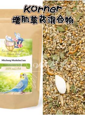 【鹦鹉营养】Korner增肌草药混合物 增强免疫力和肌肉等