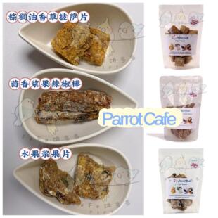 【鹦鹉零食】英国Parrot Cafe棕榈油香草披萨片/辣椒棒/浆果片