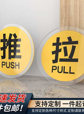 圆形亚克力推拉字大门贴标示牌子标志办公室店铺左右温馨提示宾馆酒店玻璃移动门开关标识牌黄色蓝色定制订做