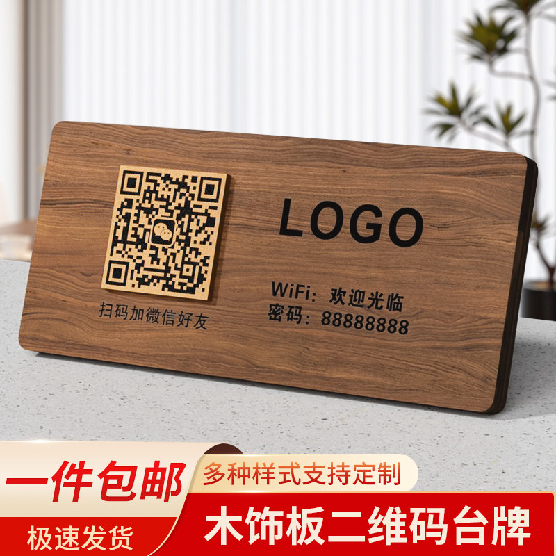 木饰板二维码收付款台牌图片