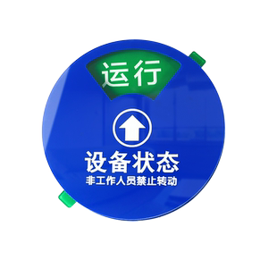 设备状态管理标识牌亚克力贴牌工厂车间仓库强磁设备仪器机器运行待机封存检修状态状态转动提示牌定制