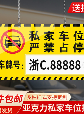 亚克力私家车位提示牌挂牌私人专用车位号码牌小区商场停车场所车库严禁占停请勿泊车吊牌严禁占停标识定制