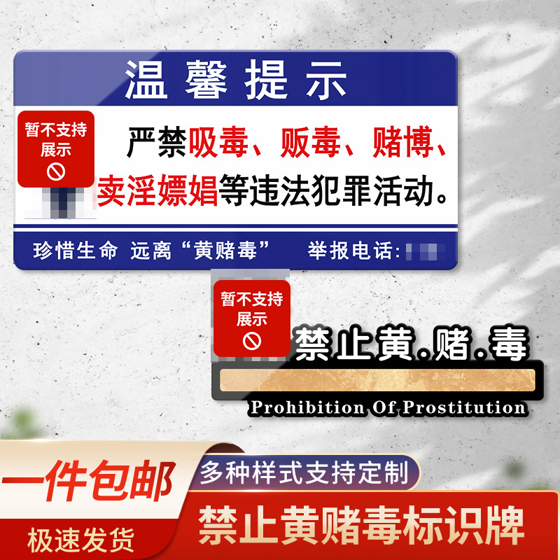 严禁黄赌毒标识牌亚克力温馨