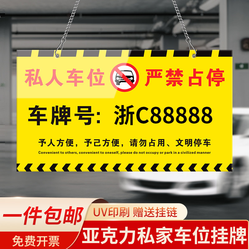 亚克力私人车位标识牌请勿停车专用警示告示牌严禁占停此有人防占用神器标志牌吊牌定制挂牌禁止占用车位牌子