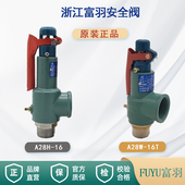 浙江富羽安全阀弹簧式 压力罐防爆蒸气锅炉储气罐泄压阀A28 全启式