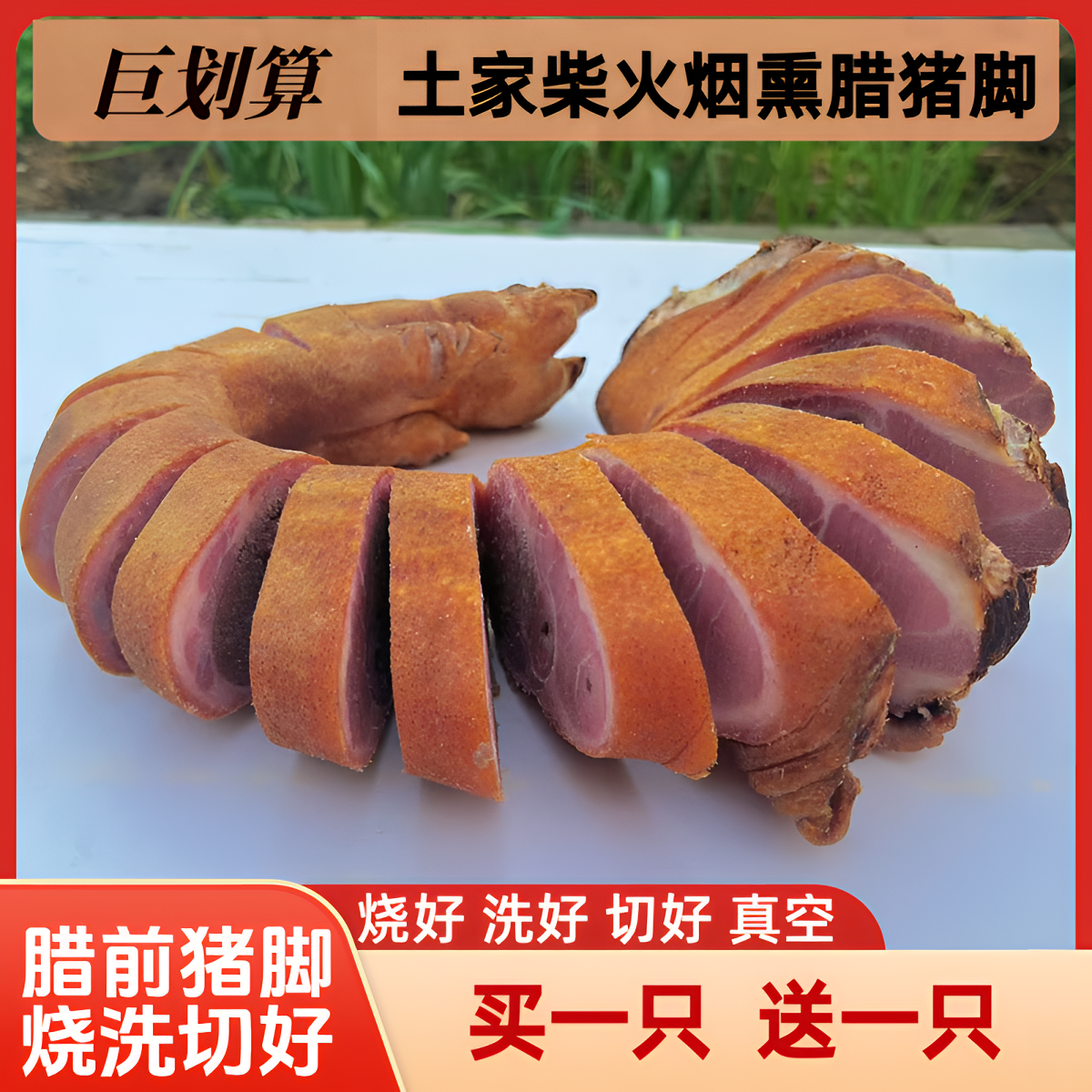 恩施柴火烟熏土猪腊前脚