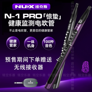 新款 NUX惊蛰电吹管纽克斯N1Pro健康检测电子吹管乐器电萨克斯