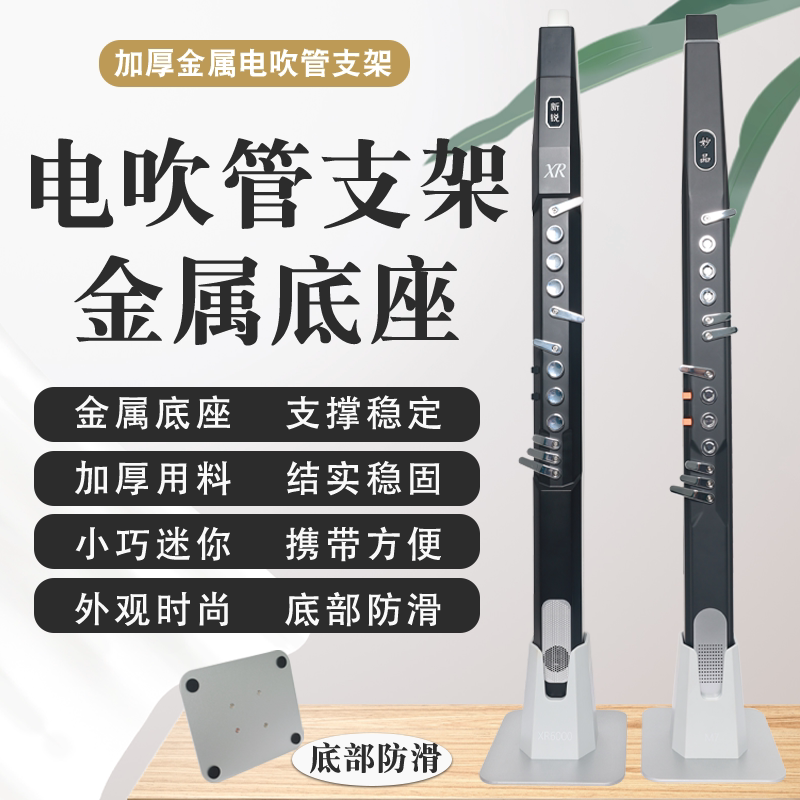 电吹管金属支架加重底座妙品新锐美茵圣锐华魅雅佳罗兰乐器支架图片