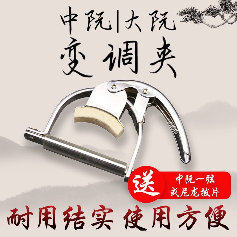中阮变调夹大阮变调夹民乐变音夹乐器配件转音夹 中阮变调夹