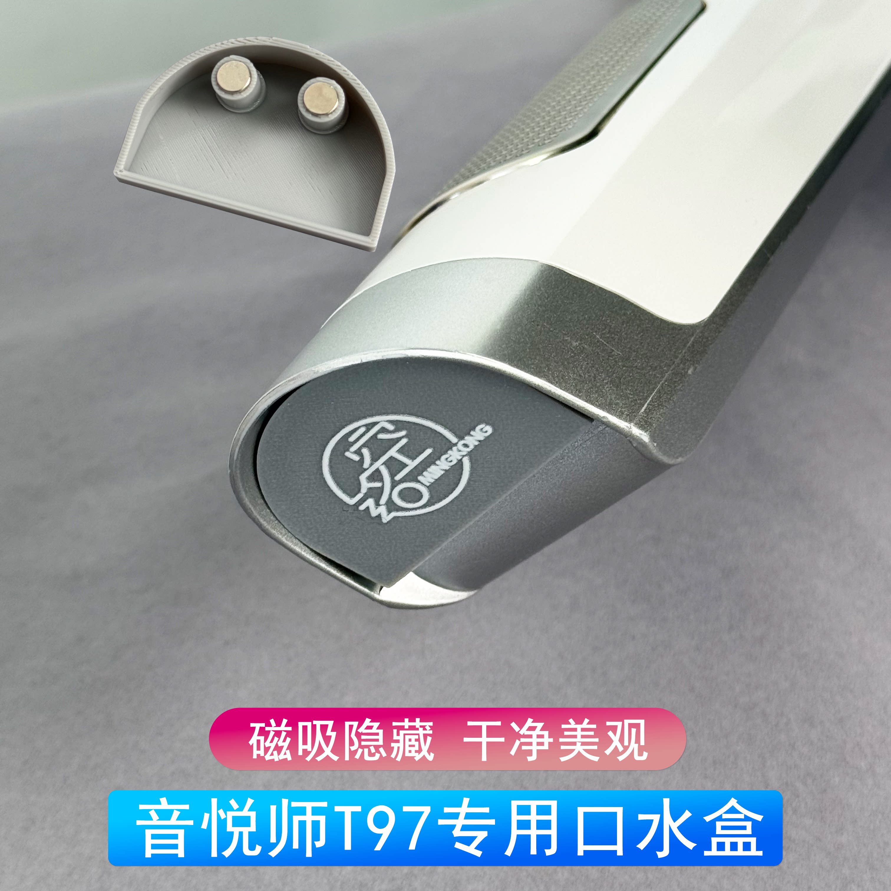 音悦师T97专用磁吸口水盒