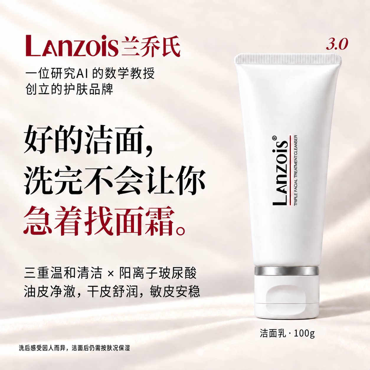 兰乔氏氨基酸洁面适合敏感肌