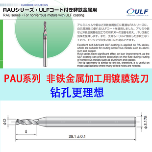 日本佑能RAU系列非铁金属加工铜铝可用0.8 1.01.23.0镀膜铣刀钻头