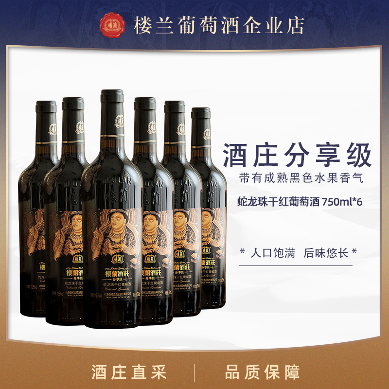 楼兰葡萄酒 酒庄赤霞珠干红葡萄酒 蛇龙珠分享级 国产
