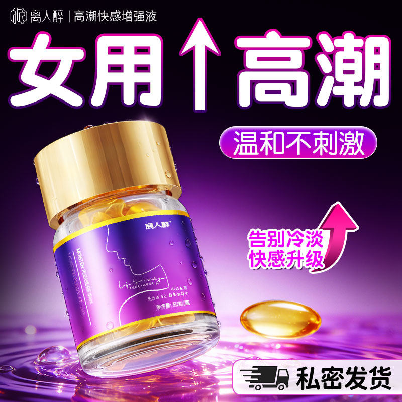 女性激情液情趣女用品喷高欲望水潮尿快感增强润滑油房事塞阴丸春