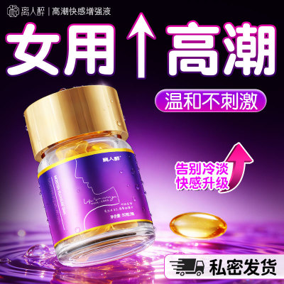 女性激情液情趣女用品喷高欲望水潮尿快感增强润滑油房事塞阴丸春