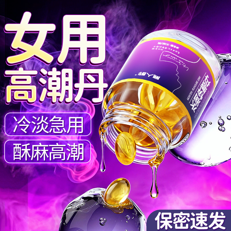 女性激情液情趣女用品喷高欲望水潮尿快感增强润滑油房事塞阴丸春