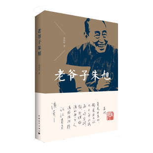 老爷子朱旭 宋凤仪 人艺 中国青年出版社