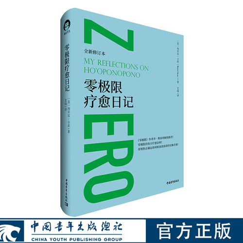 零极限疗愈日记 [美]玛贝尔·卡茨 艾琦译 中国青年出版社