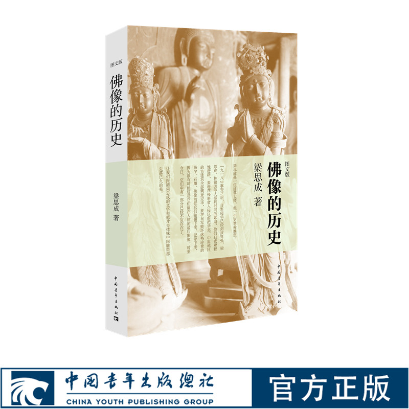 佛像的历史梁思成中国青年出版社直发宗教建筑艺术史