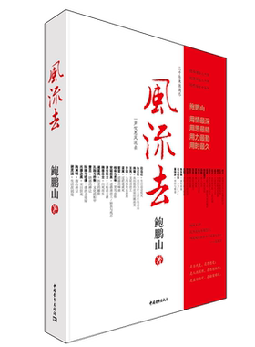 【签名本】鲍鹏山风流去中国青年出版社百家讲坛新主讲人天纵圣贤彀中英雄绝地生灵散文随笔畅销书籍中学生推荐阅读