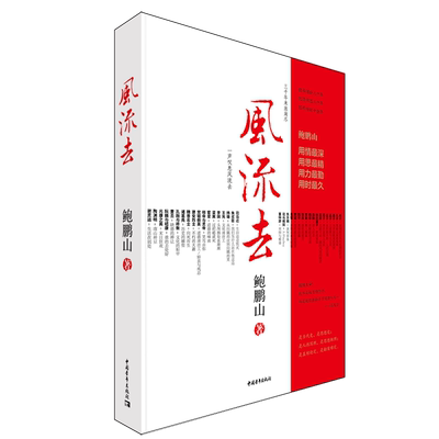 【签名本】鲍鹏山风流去中国青年出版社百家讲坛新主讲人天纵圣贤彀中英雄绝地生灵散文随笔畅销书籍中学生推荐阅读