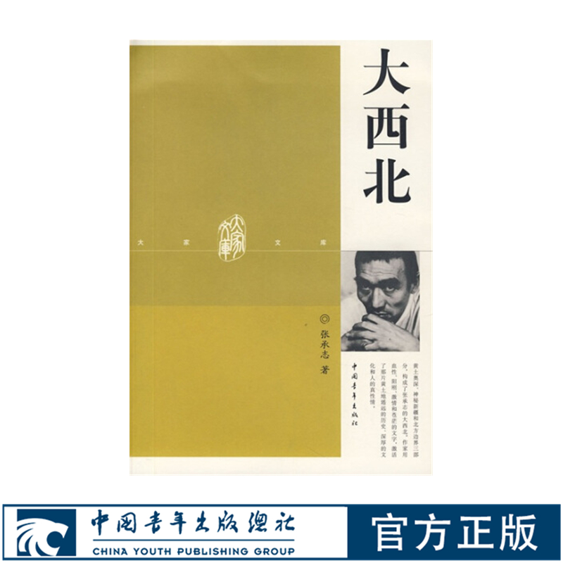 大西北 张承志 再现黄土高原 神秘新疆 北方边界的文化和人的性情 中国青年出版社
