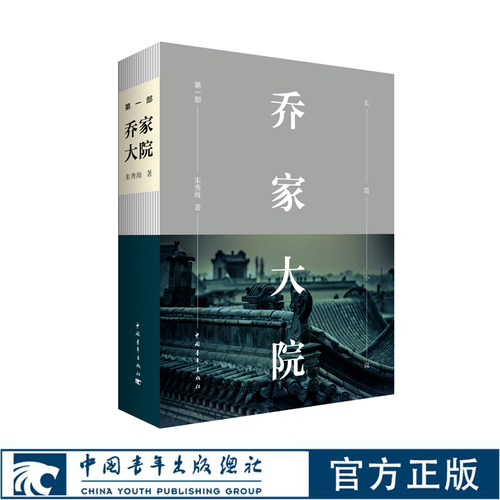 乔家大院(第1部)  朱秀海 革命 商战 金融银行 变革 传奇 中国青年出版社