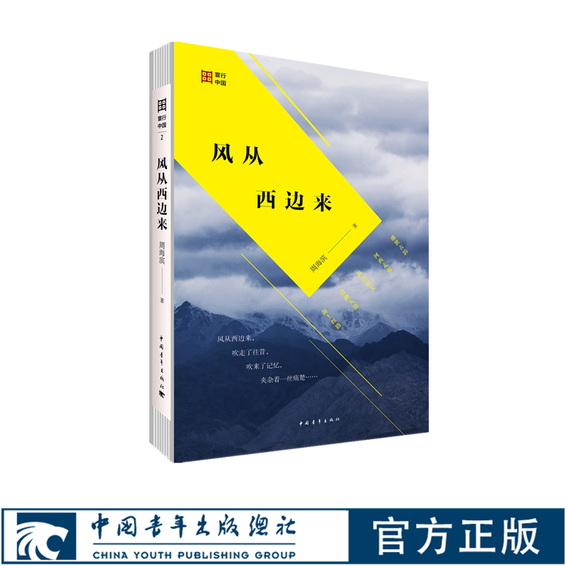 风从西边来周海滨中国青年出版社丝绸之路历史文化随笔