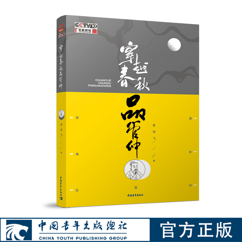 穿越春秋品管仲 李任飞 百家讲坛 中国青年出版社