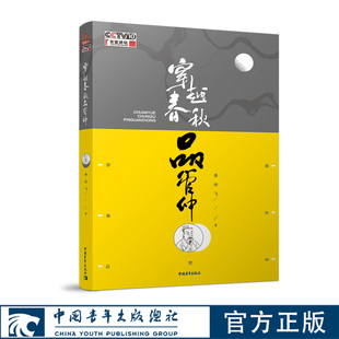 中国青年出版 百家讲坛 社 李任飞 穿越春秋品管仲