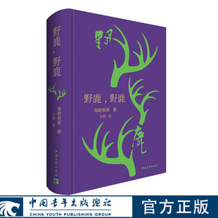 野鹿,野鹿 海勒根那 著 中国青年出版社 官方正版