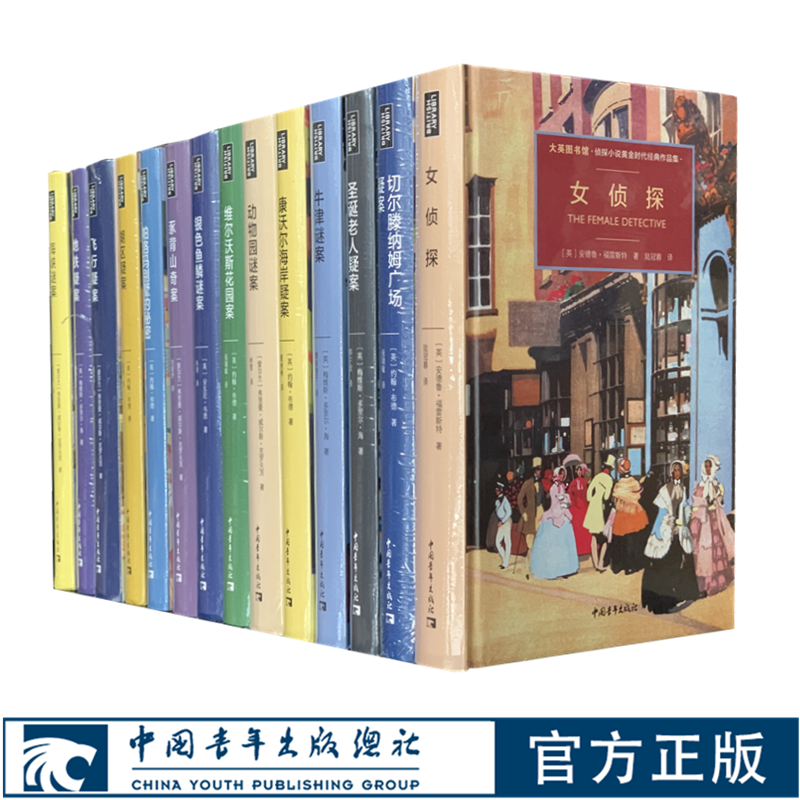 大英图书馆侦探小说黄金时代经典作品集第一辑精装共15本中国青年出版社