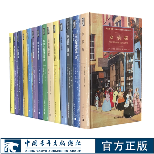 大英图书馆侦探小说黄金时代经典作品集第一辑精装共15本 中国青年出版社
