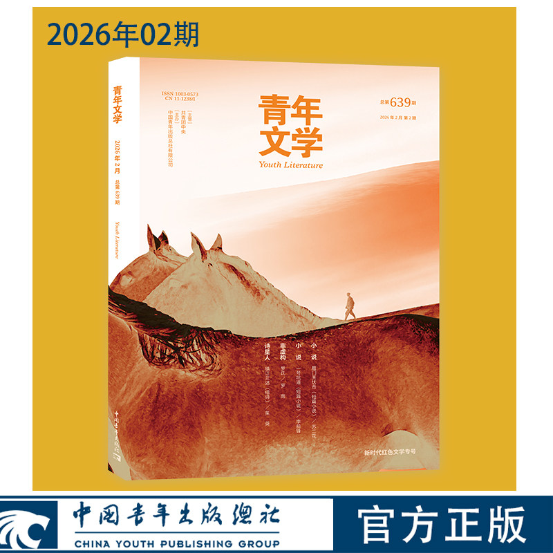 青年文学杂志2026年全年刊每月更新 中国青年出版社