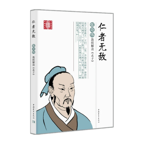 仁者无敌中国青年出驻张奇伟教授解读孟子 中国传统文化儒家经典