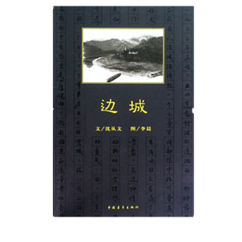 边城沈从文经典小说代表作 中国青年出版社 文学书籍中学生课外阅读推荐官方正版